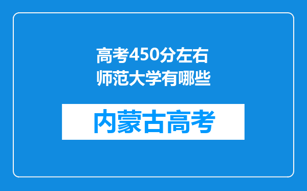 高考450分左右师范大学有哪些