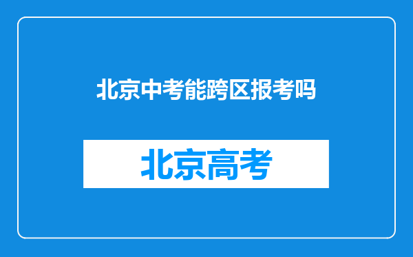 北京中考能跨区报考吗