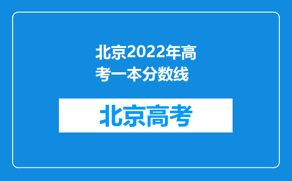 北京2022年高考一本分数线