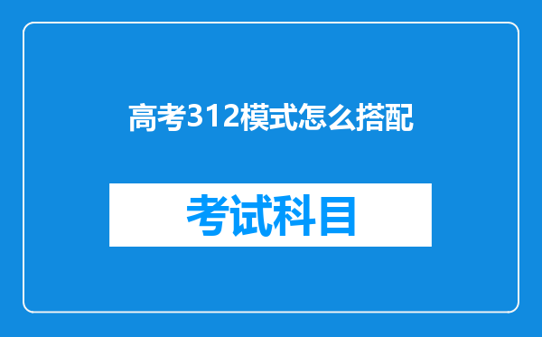 高考312模式怎么搭配