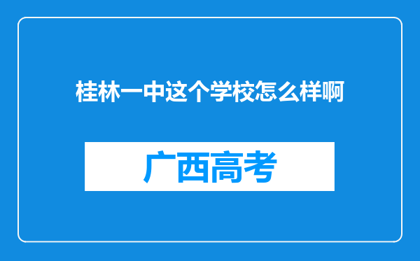 桂林一中这个学校怎么样啊