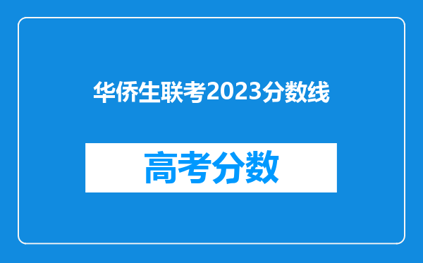 华侨生联考2023分数线