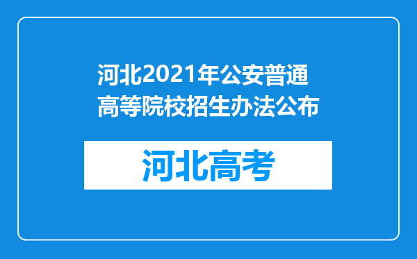 河北2021年公安普通高等院校招生办法公布