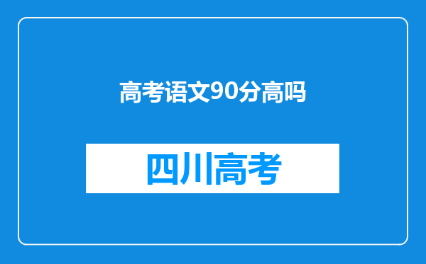 高考语文90分高吗