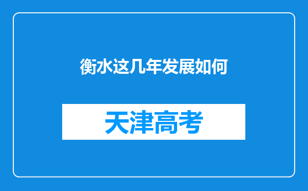 衡水这几年发展如何