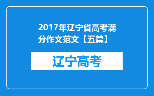 2017年辽宁省高考满分作文范文【五篇】