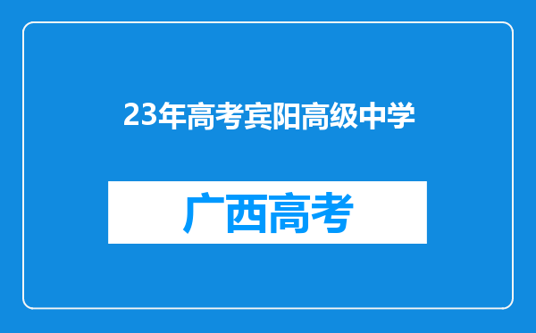 23年高考宾阳高级中学