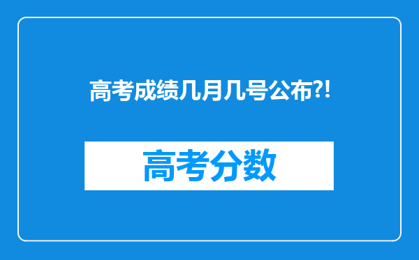 高考成绩几月几号公布?!