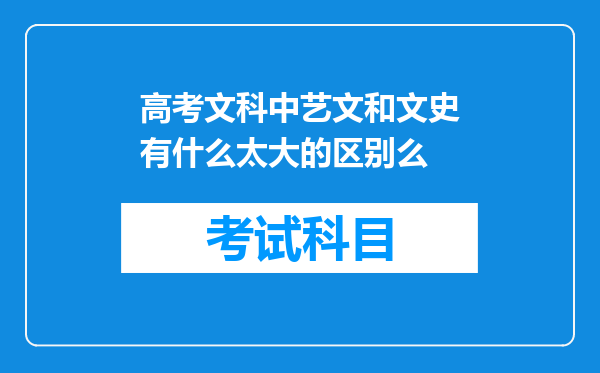 高考文科中艺文和文史有什么太大的区别么