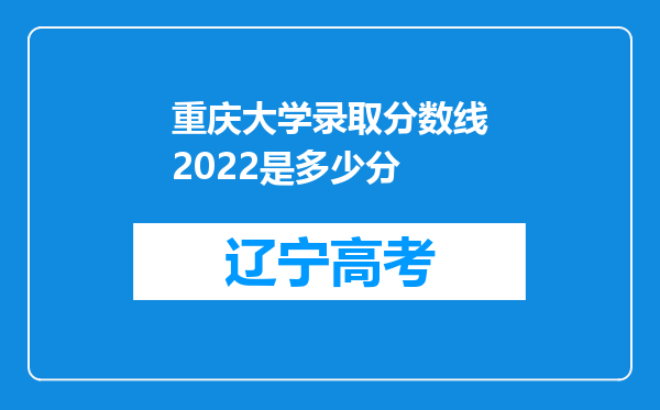 重庆大学录取分数线2022是多少分