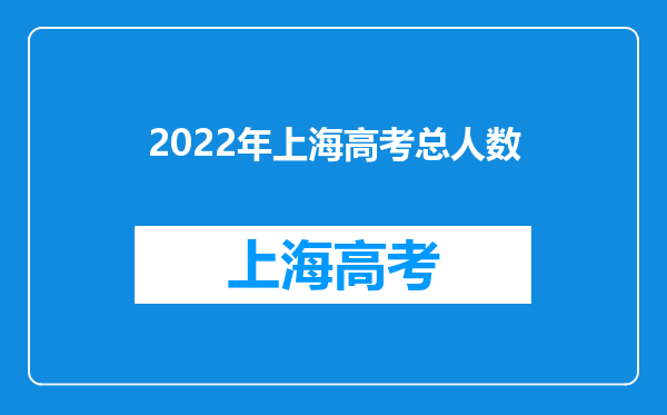 2022年上海高考总人数