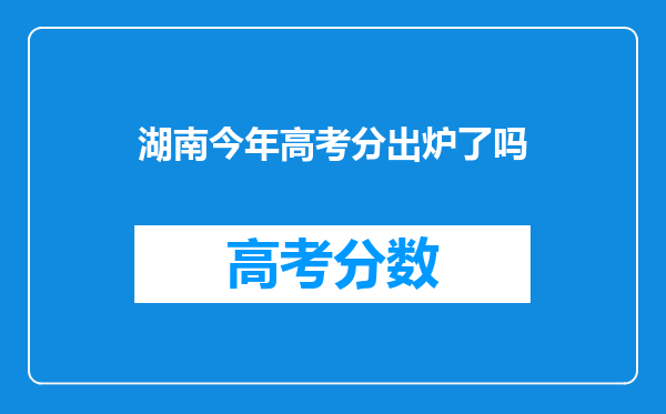 湖南今年高考分出炉了吗