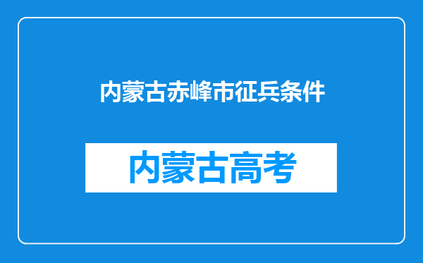 内蒙古赤峰市征兵条件