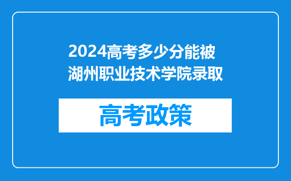 2024高考多少分能被湖州职业技术学院录取