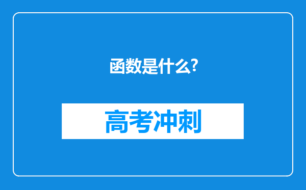 函数是什么?