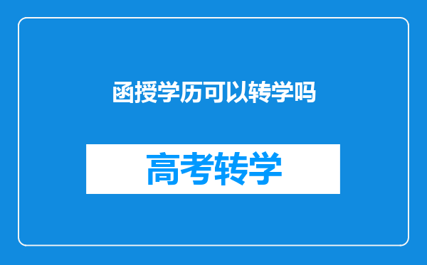 函授学历可以转学吗