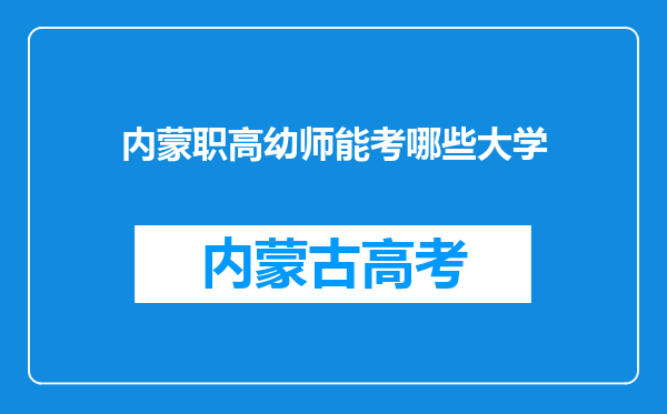 内蒙职高幼师能考哪些大学