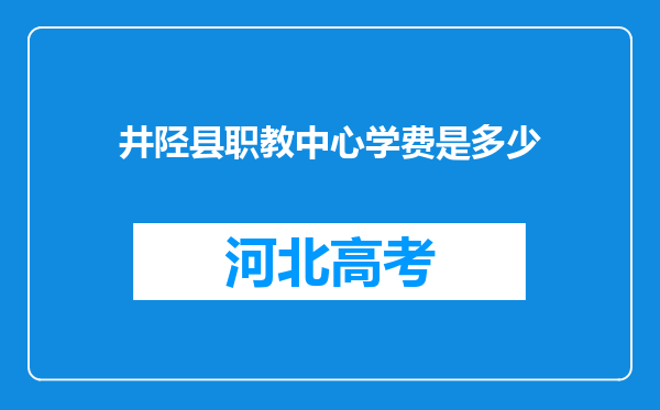 井陉县职教中心学费是多少