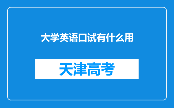 大学英语口试有什么用