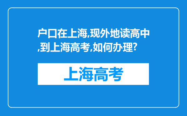 户口在上海,现外地读高中,到上海高考,如何办理?