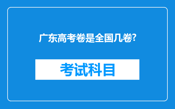 广东高考卷是全国几卷?