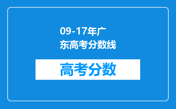 09-17年广东高考分数线