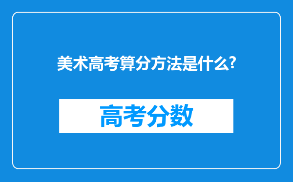 美术高考算分方法是什么?