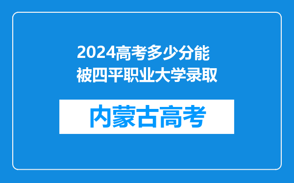 2024高考多少分能被四平职业大学录取