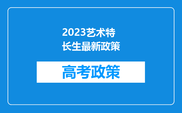 2023艺术特长生最新政策