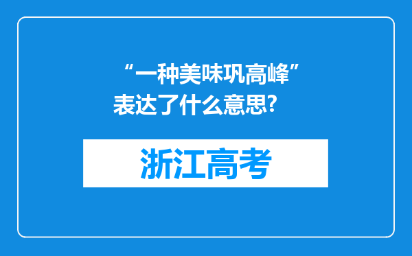 “一种美味巩高峰”表达了什么意思?