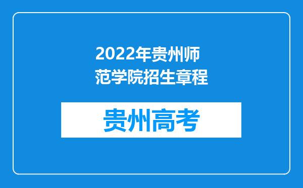 2022年贵州师范学院招生章程