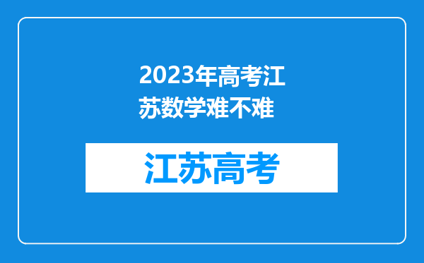 2023年高考江苏数学难不难