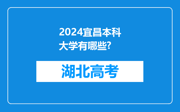 2024宜昌本科大学有哪些?