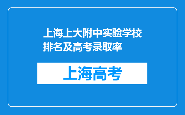 上海上大附中实验学校排名及高考录取率