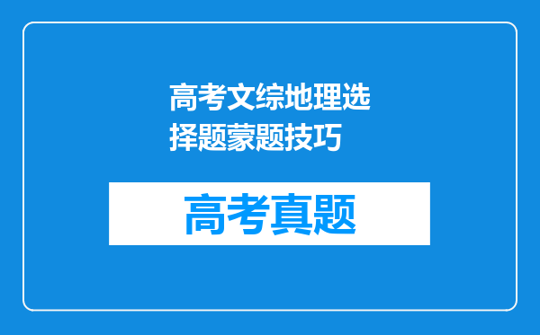 高考文综地理选择题蒙题技巧