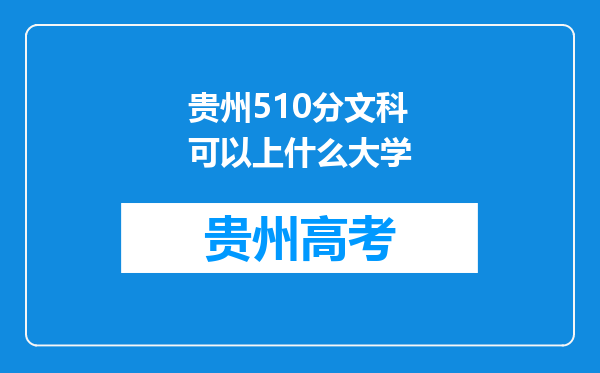 贵州510分文科可以上什么大学