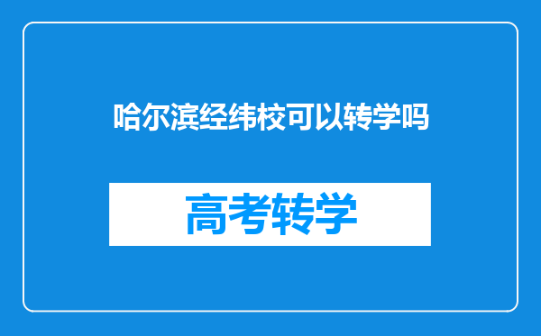 哈尔滨经纬校可以转学吗