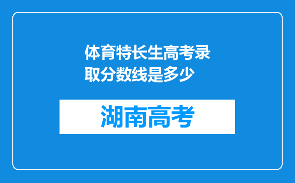 体育特长生高考录取分数线是多少