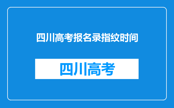 四川高考报名录指纹时间