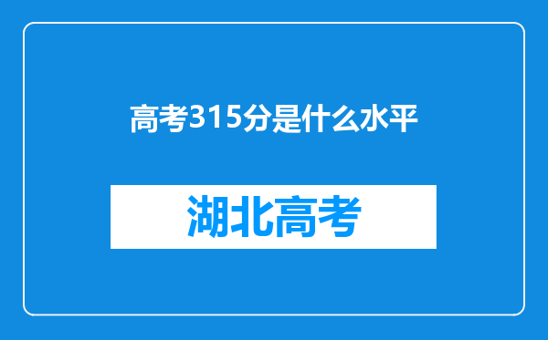 高考315分是什么水平