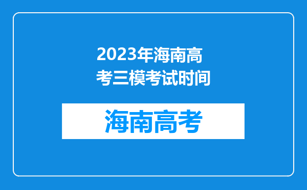 2023年海南高考三模考试时间