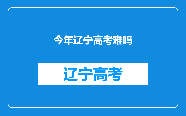 今年辽宁高考难吗