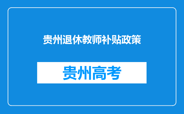 贵州退休教师补贴政策