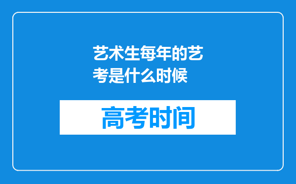 艺术生每年的艺考是什么时候