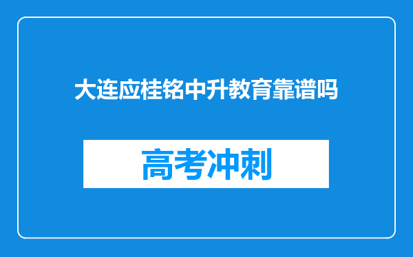 大连应桂铭中升教育靠谱吗