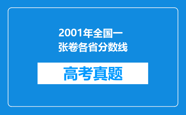 2001年全国一张卷各省分数线