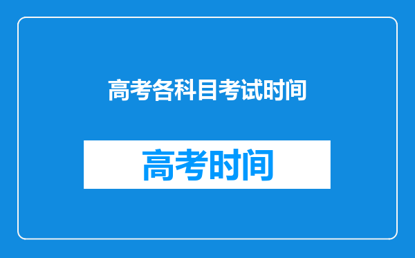 高考各科目考试时间