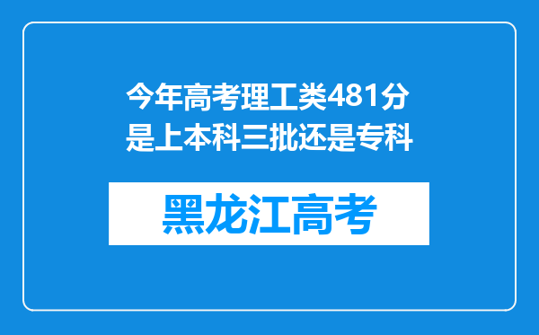 今年高考理工类481分是上本科三批还是专科