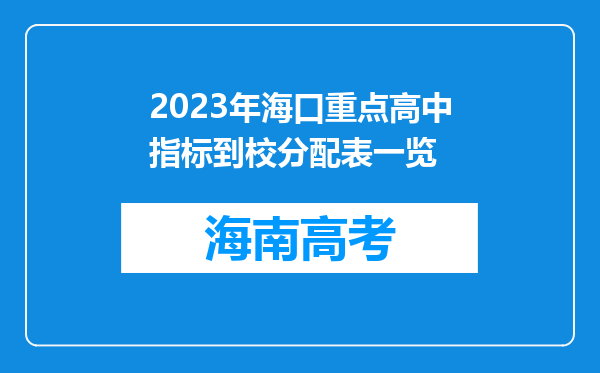 2023年海口重点高中指标到校分配表一览