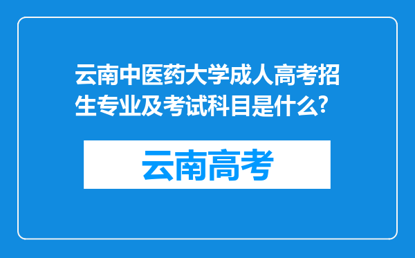 云南中医药大学成人高考招生专业及考试科目是什么?